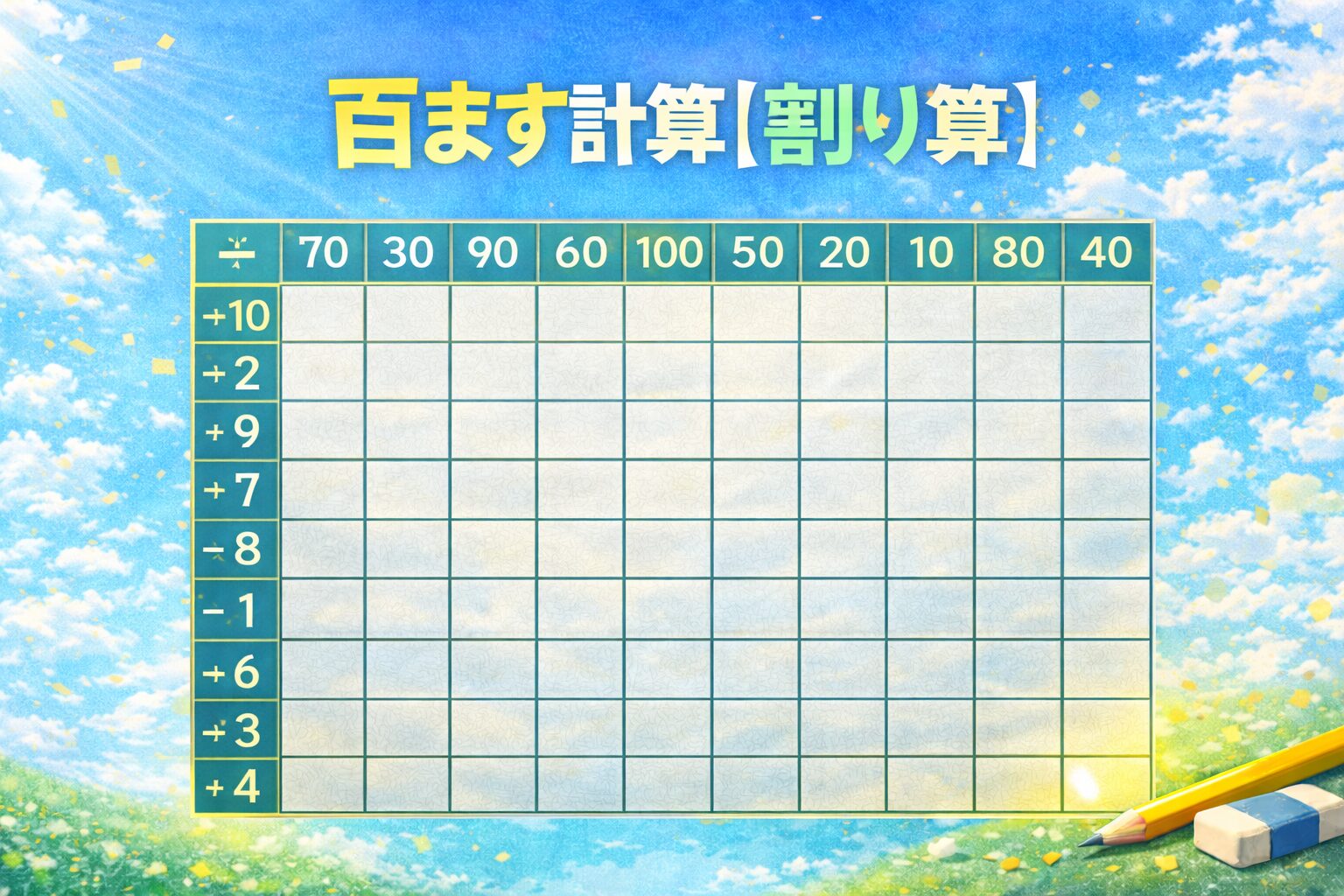 百ます計算割り算