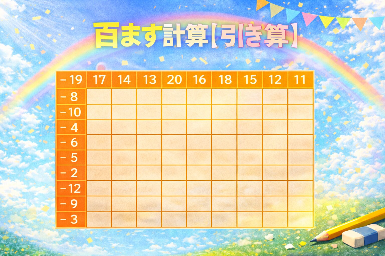 百ます計算引き算
