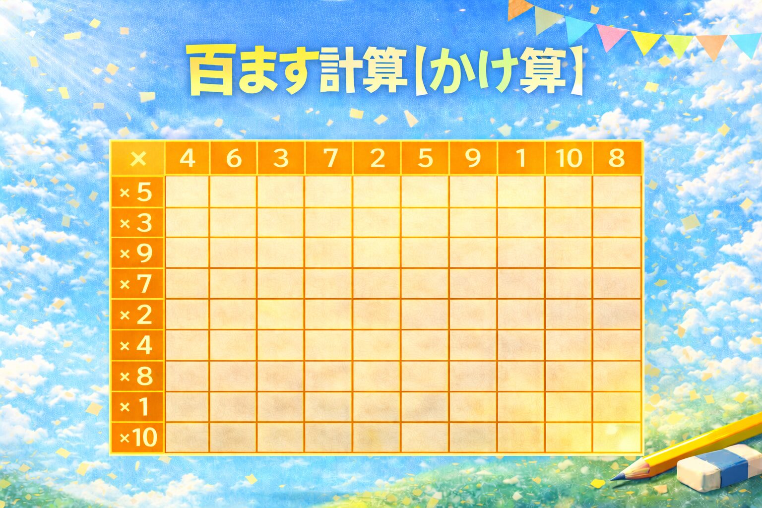 百ます計算掛け算
