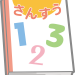小学生の無料計算プリント[整数・小数・分数など]全40種13000問以上
